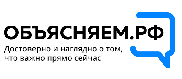 ОБЪЯСНЯЕМ.РФ